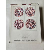 Кассирский. Клиническая гематология 1970г