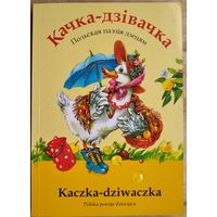 Качка-дзівачка: польская паэзія дзецям: выбраныя старонкі з паэтаў XIX - пачатку XXI ст. Аўтограф укладальніка.