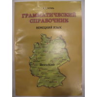 Немецкий язык. Грамматический справочник. И.П.Тагиль.