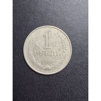 1 рубль 1961 года. Хорошее состояние. С 1 рубля