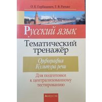 Русский язык: тематический тренажер (синтаксис, пунктуация, анализ текста)