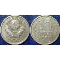15 копеек 1979 года.