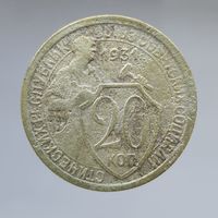 20 копеек 1931
