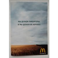 Рекламная листовка. МакДоналдс. 2004 год