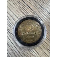 Монета 5 копеек 1946