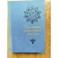 Турецкие народные сказки. Серия "Сказки и мифы народов востока"