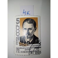 Марки СССР 1988 г. Г.И. Ломов-Оппоков 5к.