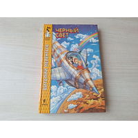 Черный свет - Мелентьев - Приключения Юры Бойцова и Васи Голубева - рис. Елисеев и Скобелев - Замок чудес 1995