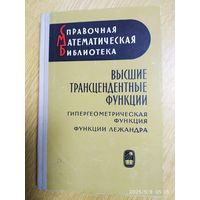 Высшие трансцендентные функции. Гипергеометрическая функция. Функции Лежандра. (1965 г.)