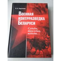 Военная контрразведка Беларуси. Судьбы, трагедии, победы. /85