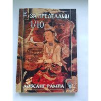 Лобсанг Рампа За пределами 1/10