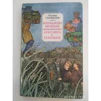 Необыкновенные приключения Арбузика и Бебешки / Скобелев Э. Художник В. Слаук.