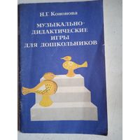 Музыкально-дидактические игры для дошкольников