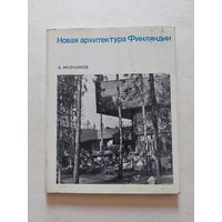 Иконников А. Новая архитектура Финляндии. М Стройиздат 1972г. - VI