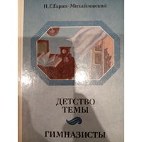 Н. Г. Гарин-Михайловский. Детство Тёмы. Гимназисты