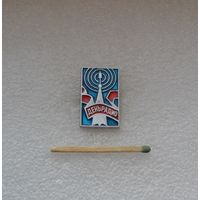 День радио.