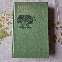 Іван Грамовіч Выбраныя творы