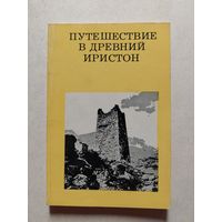 ПУТЕШЕСТВИЕ В ДРЕВНИЙ ИРИСТОН // Серия: Дороги к прекрасному