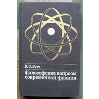 Философские вопросы современной физики. В. С. Готт. 1972.