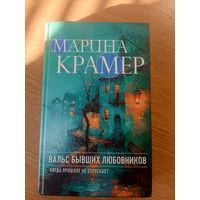 Марина Крамер."Вальс бывших любовников"\039