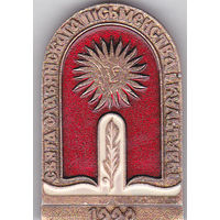 Праздник славянской письменности и культуры (Минск, 1990).