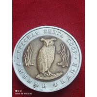 5 рублей 1991 год,Красная книга СССР,Филин, без Минимальной цены