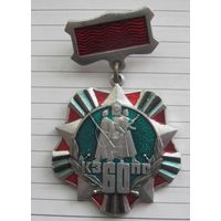 Нагрудный памятный знак "60 лет Краснознаменному западному пограничному округу КГБ СССР". СССР, 1984 год.