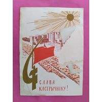 Слава Кастрычнiку! Чистая. 1965 года. Зеленов. 2055.