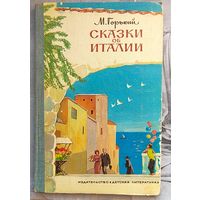 Сказки об Италии. Максим Горький. Гравюры Безбородова
