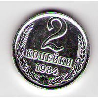 2 копейки 1984 год Белая