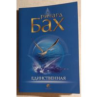 Бах Ричард. Единственная. 2007