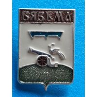 Вязьма.