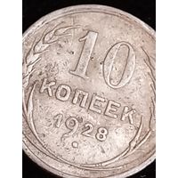 10 копеек1928