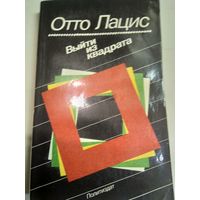 Книга Выйти из квадрата Лацис Отто