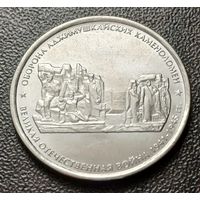 Россия 5 рублей, 2015 Оборона Аджимушкайских каменоломен    ( 1-12-4 )