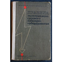 Правила эксплуатации судового электрооборудования.