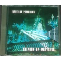 Куплю Дешевый CD-Диск "Nautilus Pompilius-Титаник На Фонтанке (1994)" с 8-страничными Буклетами ТОЛЬКО В МИНСКЕ ПОЧТОЙ НЕ ВЫСЫЛАЮ