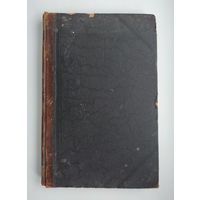 Тэн Ипполит. Происхождение современной Франции (1906 г).