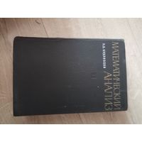 Кудрявцев. МАТЕМАТИЧЕСКИЙ АНАЛИЗ1- 2-й тома1970 год. Учебник для вузов. "Высшая школа"