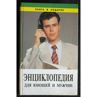 Энциклопедия для юношей и мужчин.