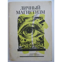 Личный магнетизм (курс лекций).