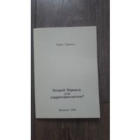 Второй Израиль для традиционалистов?