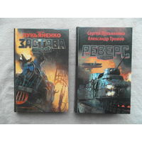 Лукьяненко С. Застава. Серия: Пограничье М АСТ 2014г. Лукьяненко С., Громов А. Реверс. М АСТ 2014г.