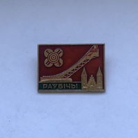 Раубичи 5 зн.