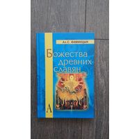 Божества древних славян