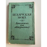 Беларуская мова. Дапаможнік для абітурыентаў
