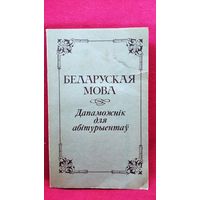 Беларуская мова. Дапаможнік для абітурыентаў