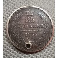 25 копеек 1855 спб ни монисто с Рубля!!