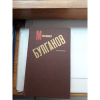 Михаил Булгаков