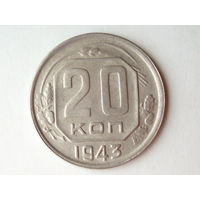 20 копеек 1943 #V